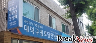 대덕구경로당연합회, 대한노인회에 맞서다.
