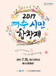 여수시민회관서 15일 2017여수시민합창제 개최