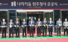 원주혁신도시 내 통합청사 1호 '나라키움 원주청사' 준공식 개최