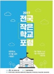 사라져가는 전국 작은 학교 살리자