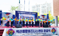 익산 종합비즈니스센터 준공