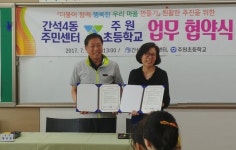 남동구 간석4동 주민센터 – 인천주원초등학교 업무 협약식 체결