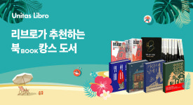 리브로, 올 여름 북캉스 대세..휴가지서 읽기 좋은 도서 추천