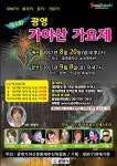 광양시 제3회 광영 가야산 가요제..내달 8일 개막