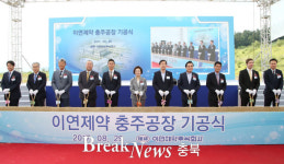 이연제약(주), 바이오신약 충주공장 기공식 진행