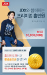 골프존, JDX와 프리미엄 홀인원 시즌8 이벤트 진행