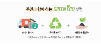 부평구, 9월 4일부터 찾아가는 재미난 재활용 교실 운영 