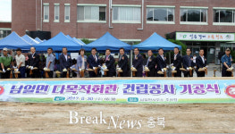 청주시 남일면 다목적회관 기공식 개최...33억원 투입 지상 3층