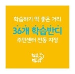부천시, 36개 전동 주민센터 학습반디 지정..,학습반디매니저 36명 배치
