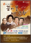 순천문예회관, 토종 뮤지컬 꿈에 본 내고향 26일 공연