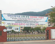 기장군 대변초, 개교 54년 만에 용암초로 변경 결정