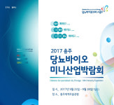충주시, 당뇨바이오 미니산업박람회 22일 개막