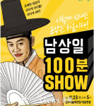 청주예술의전당 기획공연, ‘남상일 100분 쇼’ 23일 개최