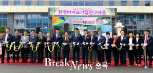 제천시, 한방바이오기업연구타운 준공...바이오 선도기업 육성