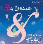 문체부, ‘꿈의 오케스트라’ 다섯 번째 합동공연 개최