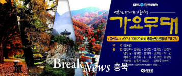 영동으로 떠나는 가을여행, 가요무대 21일 열려