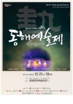 제21회 동해 예술제, “멋의 흥겨움이 감상하세요~”