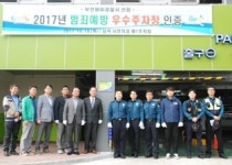 부천 심곡 시민의강 제1주차장, ‘범죄예방 우수’ 인증
