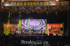 고성군, 2018동계올림픽 붐업 조성위한 음악 대향연 펼쳐