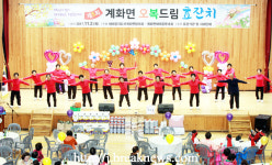부안 계화면 오복드림 효 잔치 성료