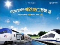  인천시,교통 환경 구축 담은 애인(愛仁)정책Ⅶ 발표