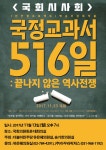 국정교과서 516일 : 끝나지 않은 역사전쟁-국회 시사회