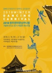 원주 윈터 댄싱카니발, 겨울에 만나는 좀 더 특별한 축제!