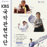 옥천군, ‘KBS 국악관현악단’ 초청 음악회 30일 개최 