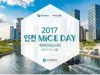 인천시.인천관광공사, ‘인천 MICE Day’개최