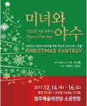 청주시립무용단 테마기획공연, 크리스마스 판타지 ‘미녀와 야수’