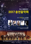여수시립합창단, 아듀 2017 송년음악회 