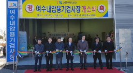 여수시, CNG 자동차 내압용기검사장 개소