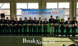 음성군, 감곡 생활체육공원 준공식 개최  
