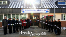 제천시, 청전2차주공아파트 마을회관 준공