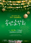  전남대 ‘2017 송년음악회’ 19일 개최