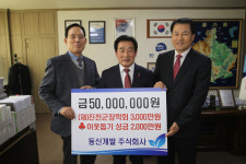 동신개발(주), 진천군에 장학기금 및 이웃돕기성금 기탁 