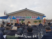 음성군 맹동면, 쌍정2리 경로당 준공