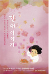 부산 금정문화회관, 스크린 콘서트 달래이야기... 전석무료 초대
