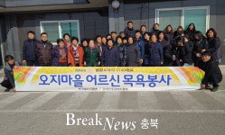 음성군 무극·무극진주로타리클럽, 오지마을 어르신 목욕봉사