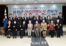 음성군, 여성가족부 지정 여성친화도시 선포식 개최