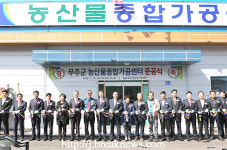 무주 농산물종합가공센터 준공