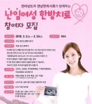 순천시, 4월부터 한방 난임치료비 지원 