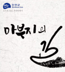 눈으로 듣는 ‘아부지의 길’ 진천 화랑관 공연