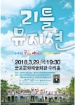 올키즈스트라 안양ㆍ군포 관악단 제5회 정기연주회 리틀 뮤지션