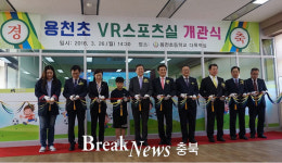 음성 용천초등학교, 가상스포츠(VR) 교실 탄생