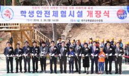 대구교육팔공산수련원 학생안전체험시설 개장