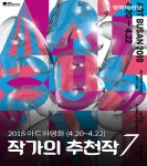 부산영화의전당, ‘2018 아트와영화, 예술을 봄’ 기획전