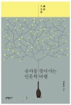 [박철성의 문화가 산책] 공자를 짝사랑한 회계사 전용주... 『공자를 찾아가는 인문학 여행』 출간!