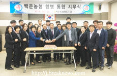 진안 백운‧성수농협 한 가족 됐다