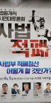 사법적폐 해소 위한 법원개혁 시민대토론회 개최